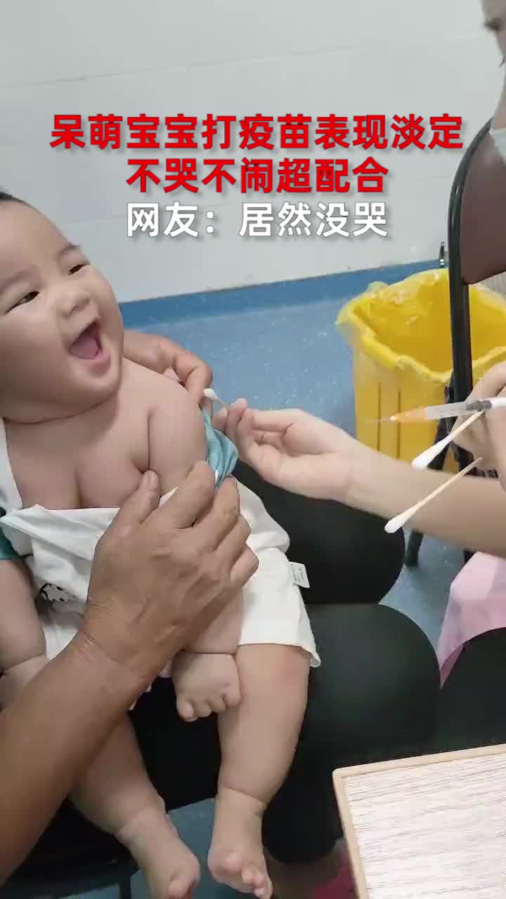 呆萌宝宝打疫苗表现淡定，不哭不闹超配合，网友：居然没哭