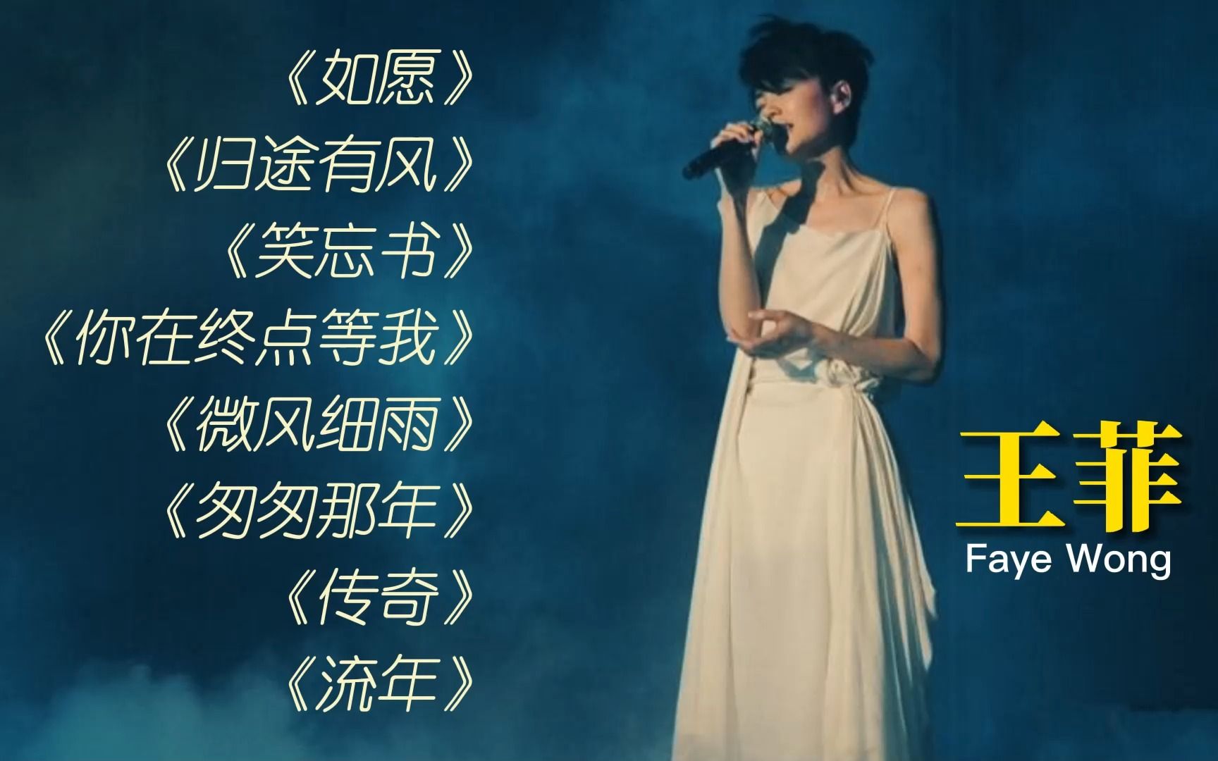 天后【王菲】好歌欣赏丨天籁嗓音堪称华语女声天花板丨《如愿》《匆匆那年》《传奇》《流年》