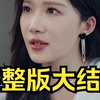 诀别当天高冷女神后悔惨了【完整版全集