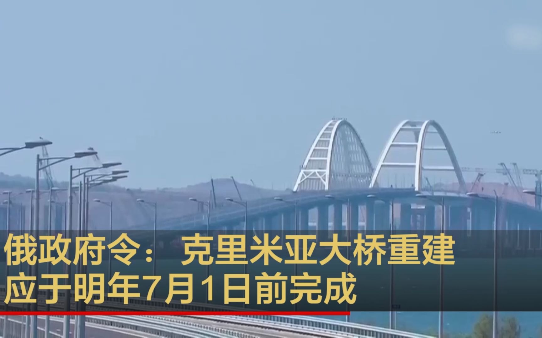 俄政府令：克里米亚大桥重建应于明年7月1日前完成