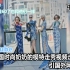 YouTube中国时尚奶奶的模特走秀视频走红 引国外网友热议