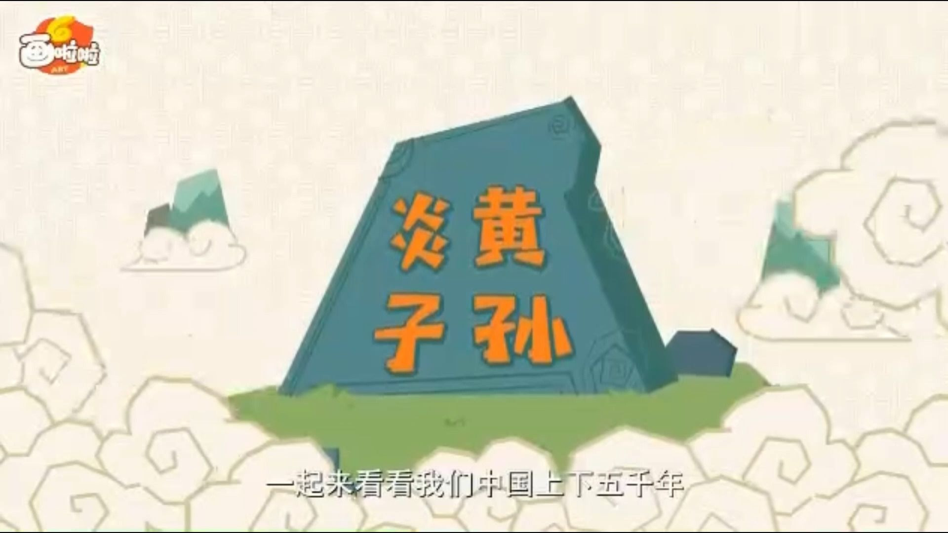 【画啦啦小灯塔课堂】-炎黄子孙-中华上下五千年经典历史故事动画版