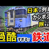 【中字】在柬埔寨坐JR北海道？体验柬埔寨的KIHA183系列车【トラ猫