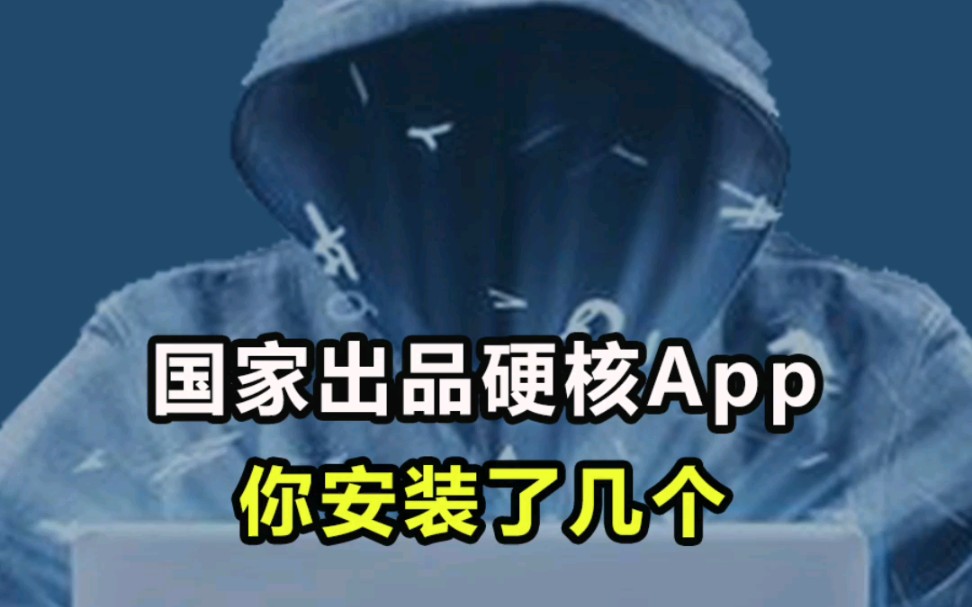 国家出品硬核APP 你知道几个