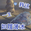 【直播切片】坏蛋猫猫之我这一生如履薄冰