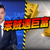 “金条是里面最不值钱的！”，宾利车内放3000多万元财物，小偷仅盗走价值共30万元的金条和两只名表