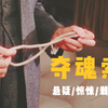 悬疑大师疯狂之作，整部只有一个镜头，记录一场惊心动魄的谋杀