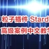 AE 粒子插件 Stardust   高级案例中文教学