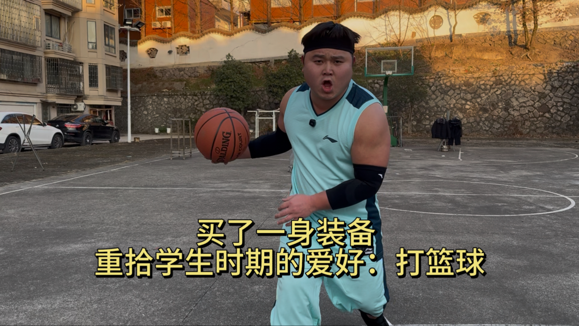 买了一身装备，重拾学生时期的爱好：打篮球