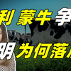 揭秘中国奶业战争！蒙牛伊利称霸、光明陨落的背后（下