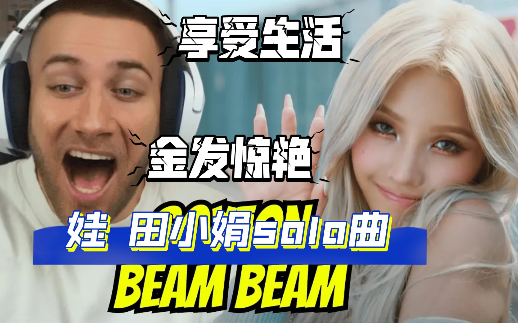 [(G)I-DLE REACTION/中字]外网45万粉up看田小娟solo'Beam Beam' (耀眼)无论身处何处，都尽情享受夏日时光吧！你值得！