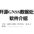 开源GNSS数据处理软件介绍-05-strsvr-rtknavi