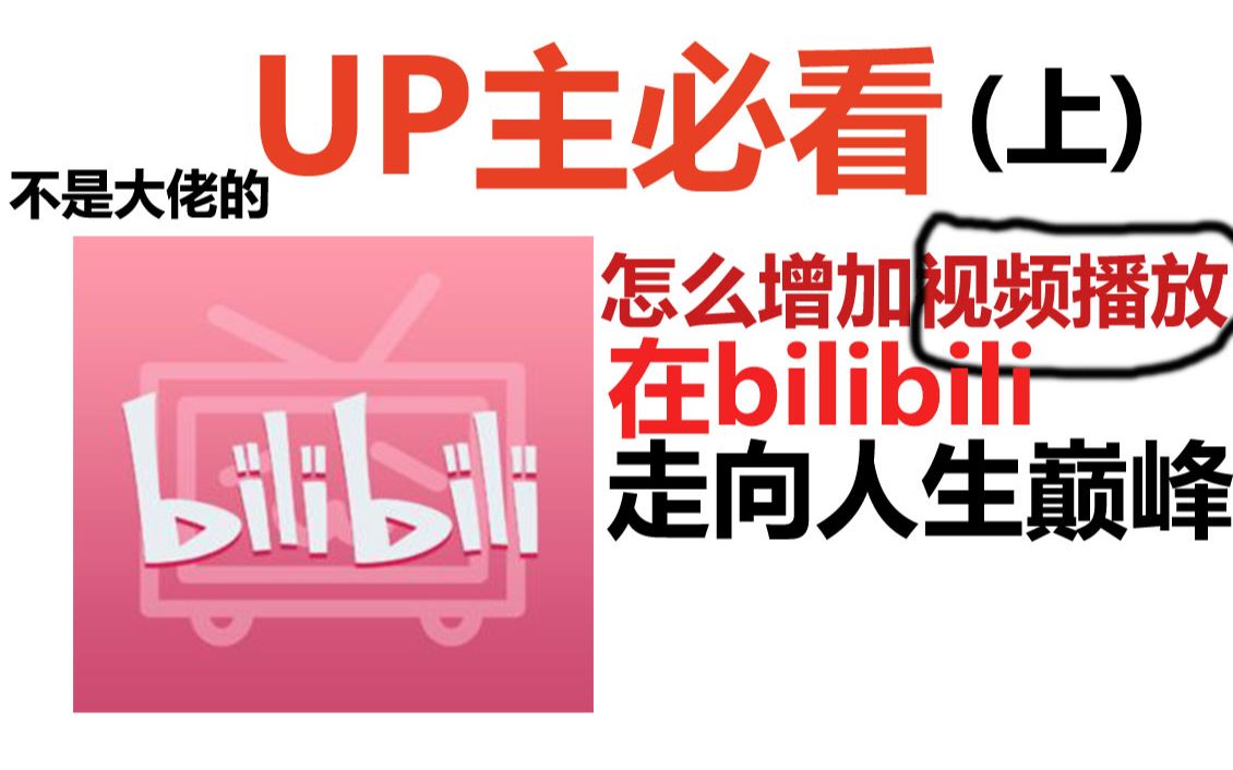UP主必看,怎么增加视频播放(上)