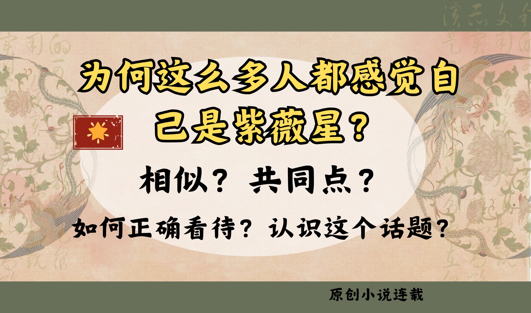 【紫微星】为何都感觉自己是紫微？——小说人物刻画分析