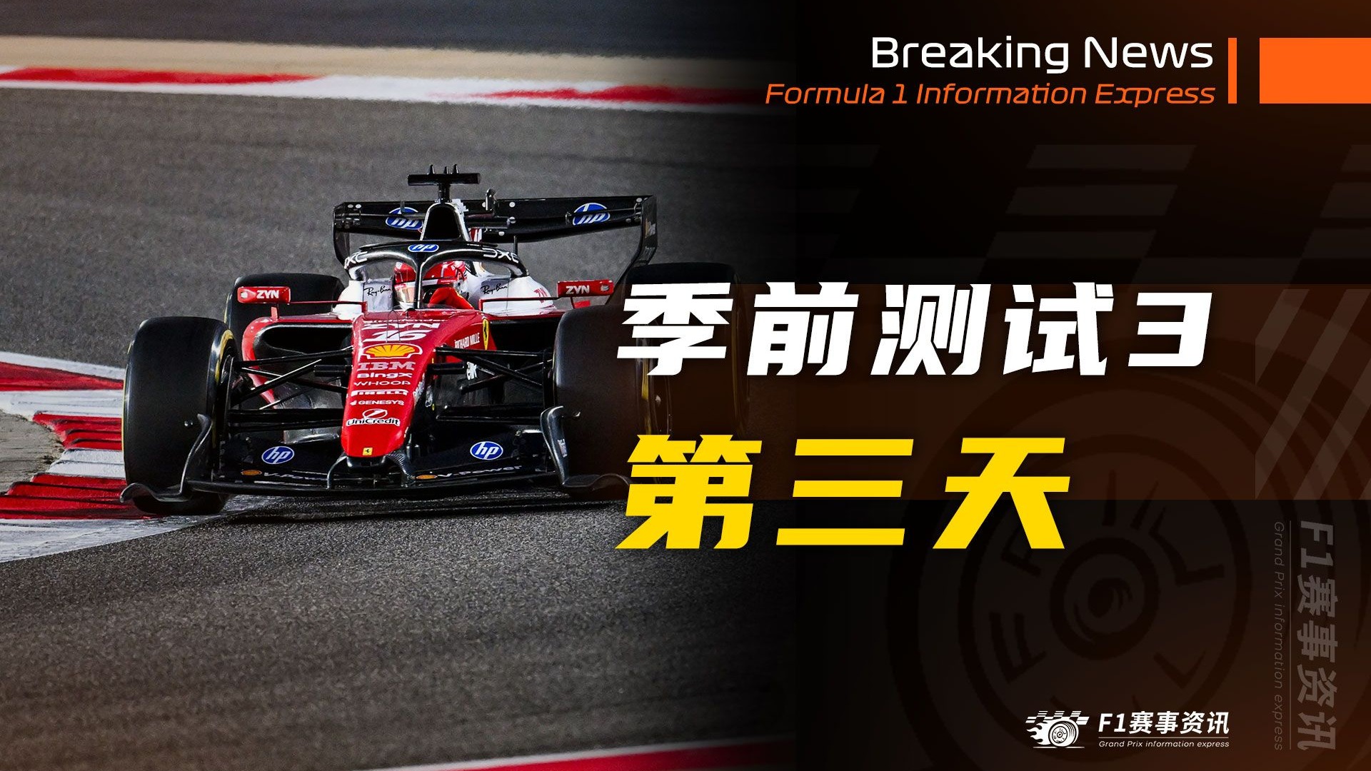 【F1第三次季前测试-第三天】法拉利加冕“冬测之王”| 本田零部件短缺，马丁丧事喜办！