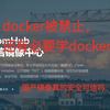 docker被禁止，还有必要学docker吗？国产可信镜像平台真的可信吗