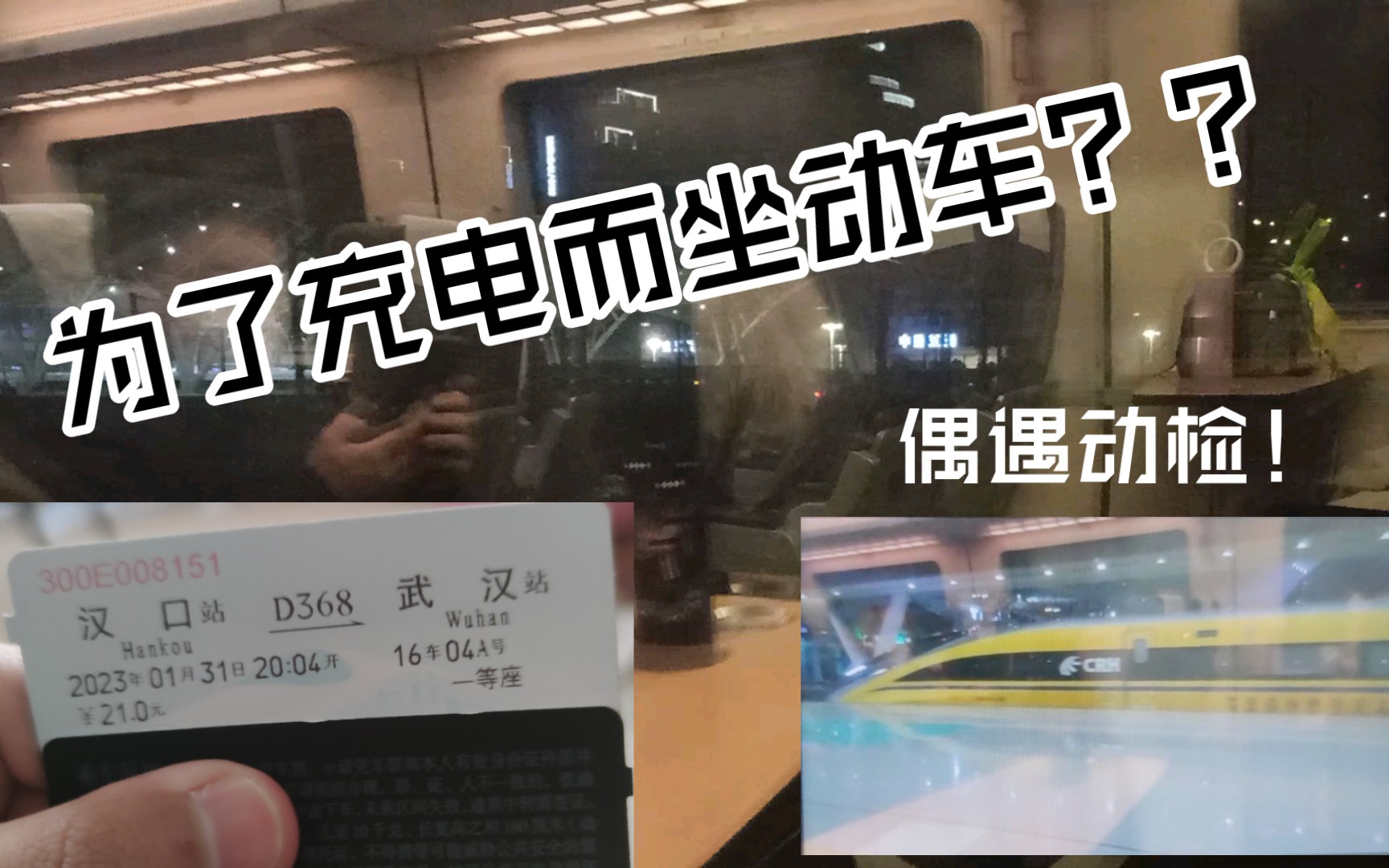 【CRVLOG】为了充电而坐动车?偶遇意外之喜——动检!&成局CRH1A一等座汉口→武汉区间运转记录哔哩哔哩bilibili