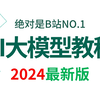 2024吃透AI大模型（LLM+RAG系统+GPT-4o+OpenAI）通俗易懂，学完即就业!拿走不谢，学不会我退出IT圈