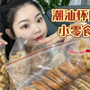 喵仔的美食vlog-潮汕怀旧小零食 一直在纠结是要沉浸式吃还是边聊边吃 纠结到最后就是吃的一般话还说不好 我太难了