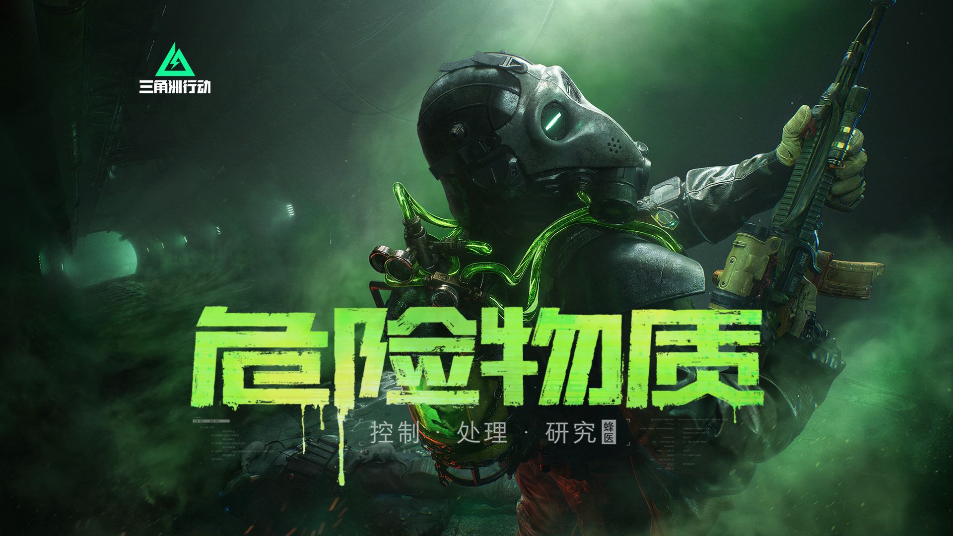 【危险物质】丨蜂医首款传说外观 现已上线！