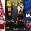 【足球2020之三宗最】最难忘：回顾那些经典的比赛时刻
