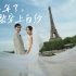 在一起六年了，这一次在巴黎讲述东京爱情故事...