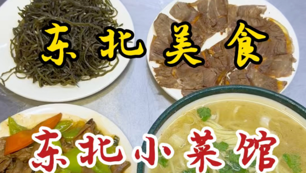 东北清真小菜馆！20块拿下三菜一面！这物价好炸裂！