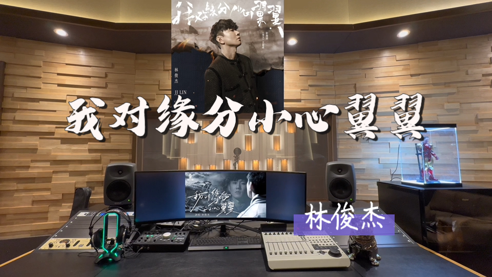 在百万录音棚听 林俊杰✖️方文山新歌《我对缘分小心翼翼》