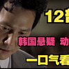 12部韩国高分悬疑动作，一口气看完，泡菜国的还是值得观看的