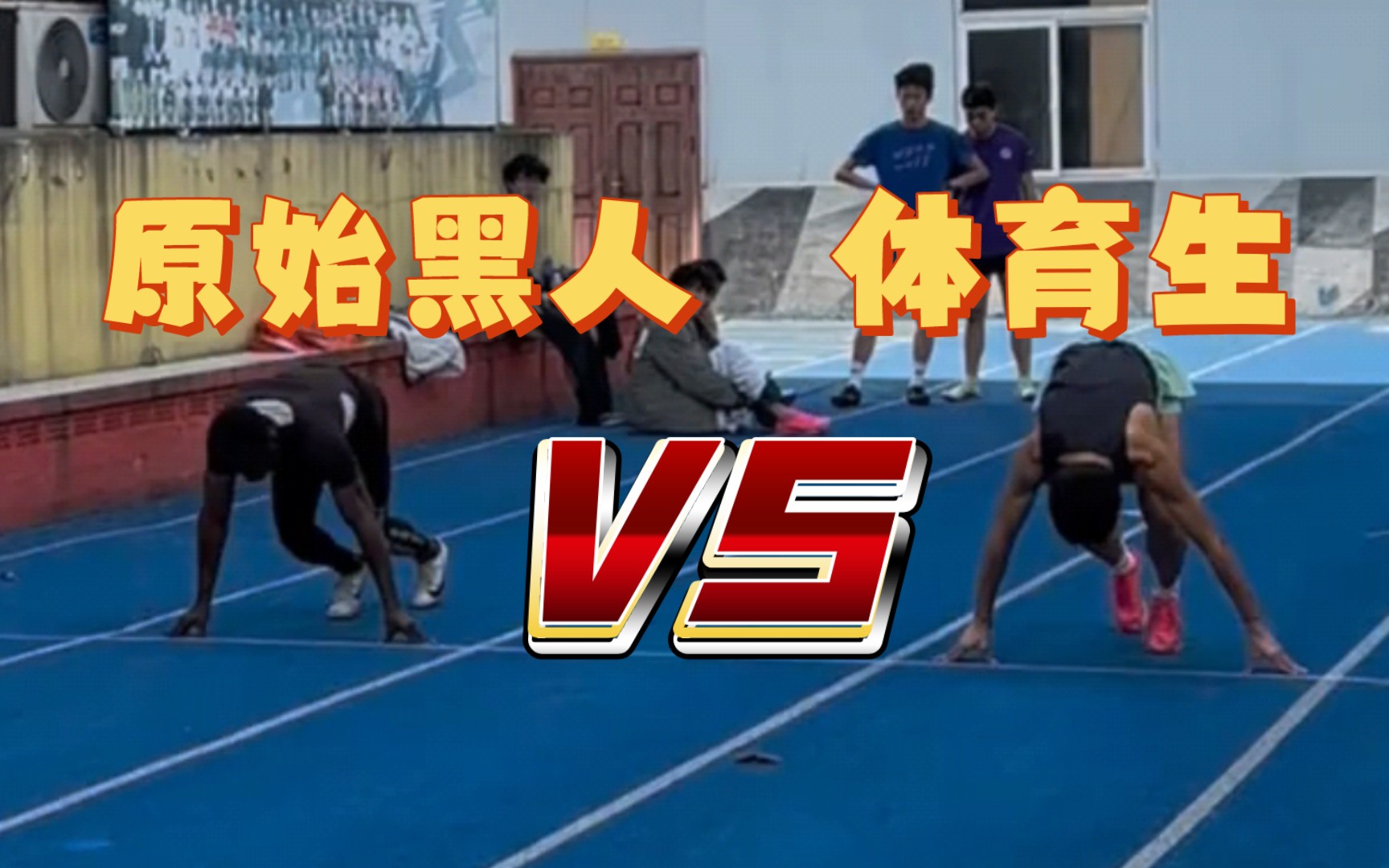 原始黑人 VS 专业体育生，谁更强？