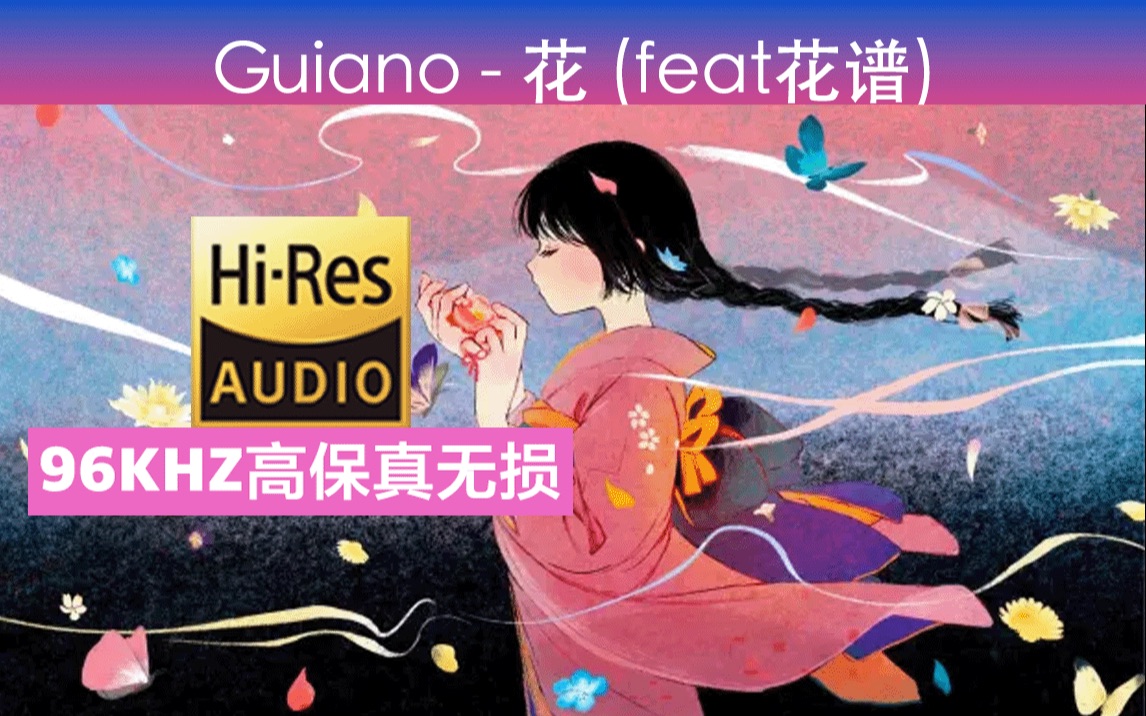 Guiano - 花 (feat.花谱)-「96khz高保真无损音频」