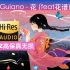 Guiano - 花 (feat.花谱)-「96khz高保真无损音频」