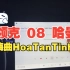 领克08哈曼音响试听嗨曲【Hoa Tan Tinh Tan】