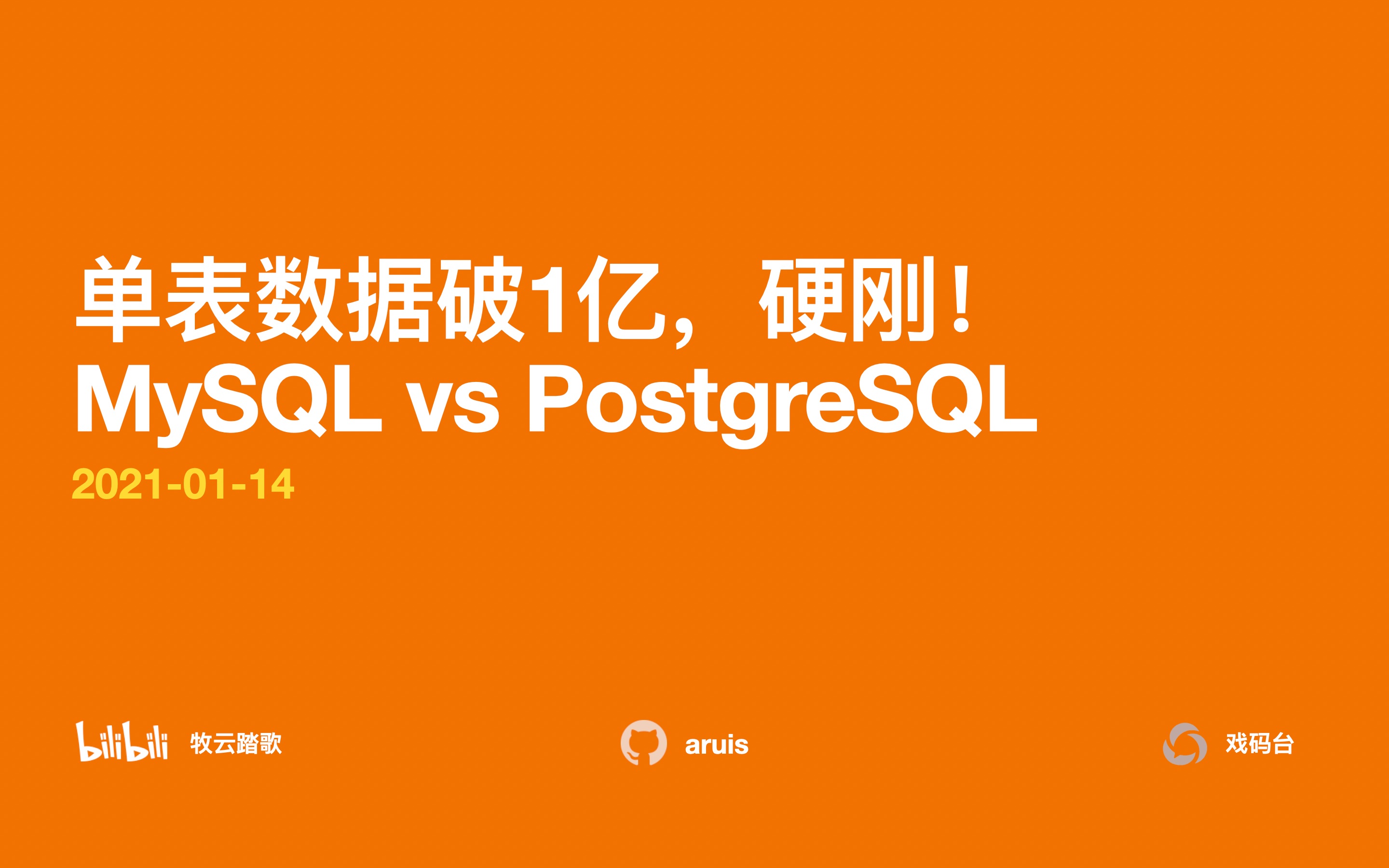 单表数据破亿，MySQL vs PostgreSQL！