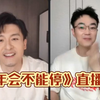 【直播】《年会不能停》大鹏董成鹏 王迅 孙艺洲 喜剧爆灯大会 直播全程