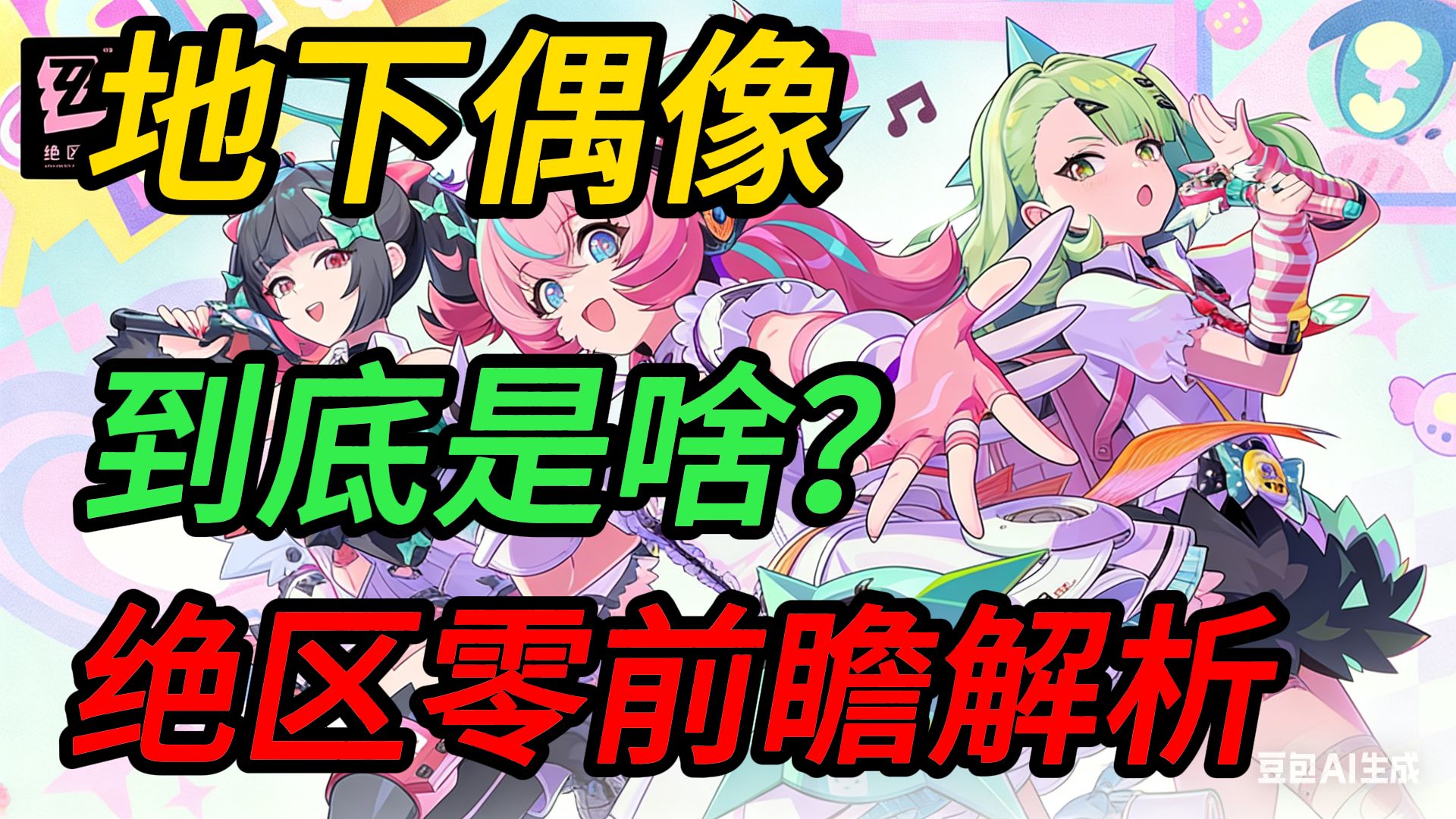 [绝区零考据]妄想天使原型“地下偶像”，到底是什么？
