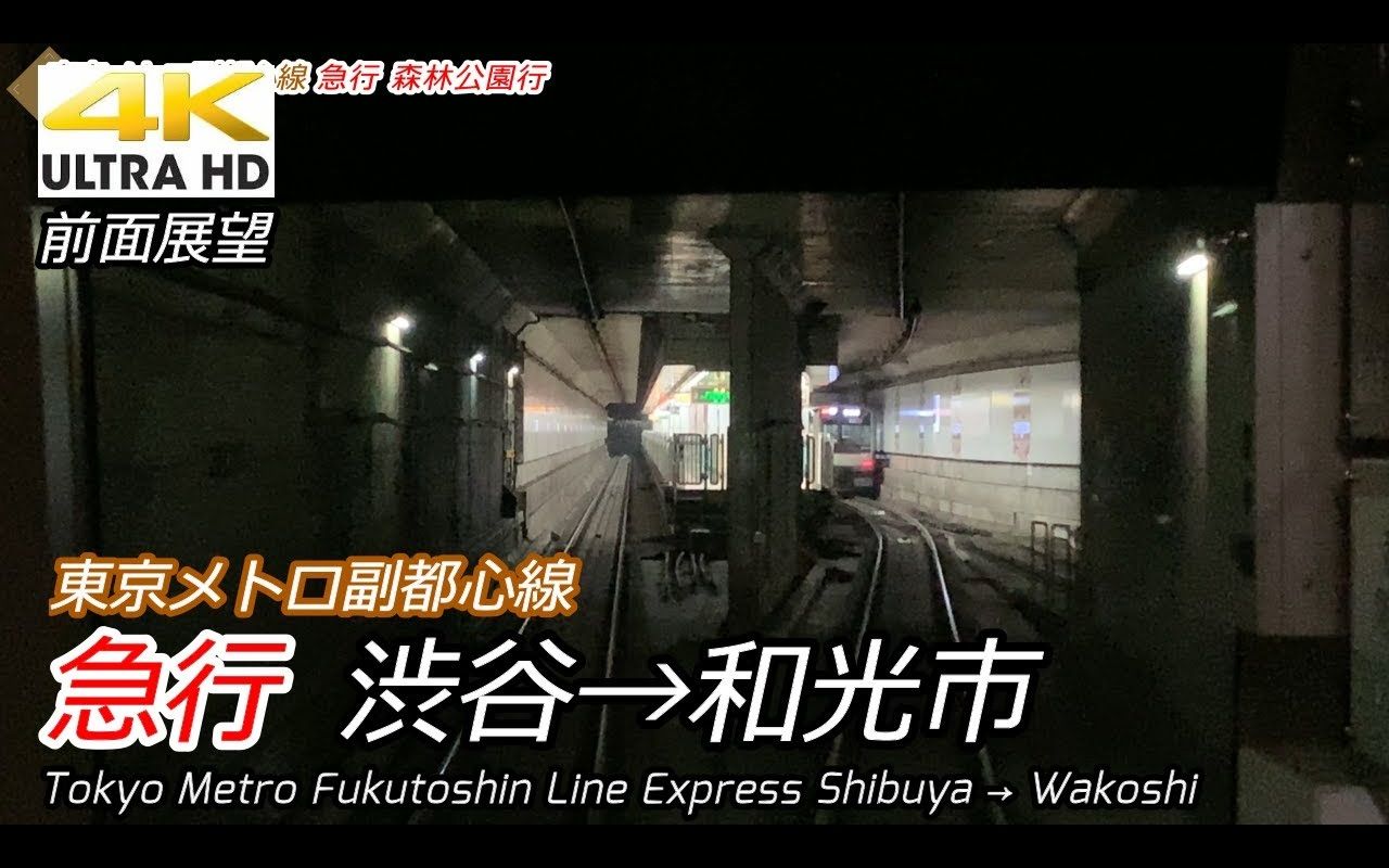 4k60帧前面展望 东京地铁副都心线急行涩谷 和光市 哔哩哔哩 つロ干杯 Bilibili