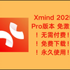 Xmind2025安装教程！0基础教学！思维导图必备！【附安装包