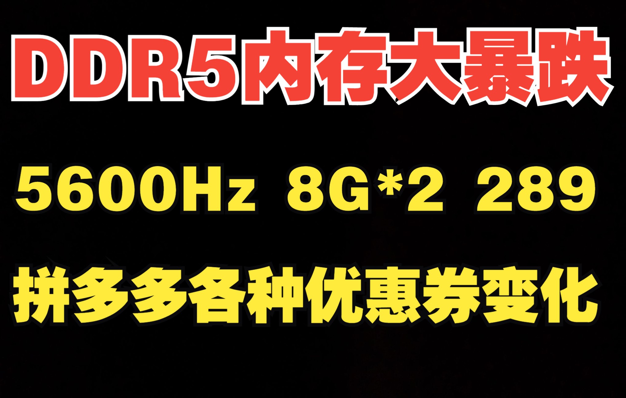 DDR5内存大暴跌，5600频率8G*2到手289，拼多多各种优惠券变化！