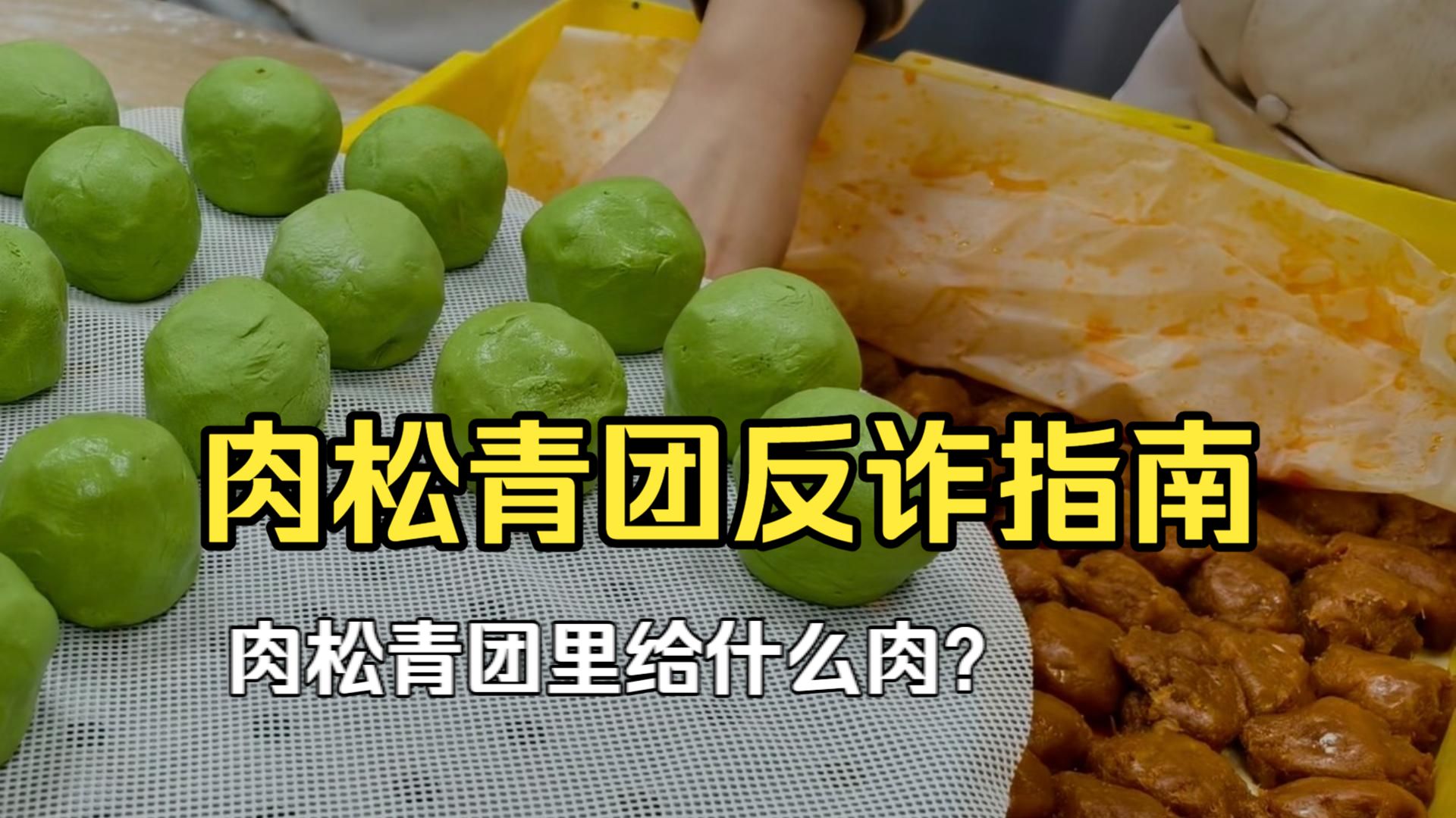 咸蛋黄肉松青团怎么挑：里面给了多少肉，给的什么肉？配料表里见门道