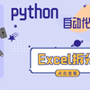 python自动化办公｜excel拆分｜xlrd｜xlwt｜全网都会写的拆分工资条是如何实现的