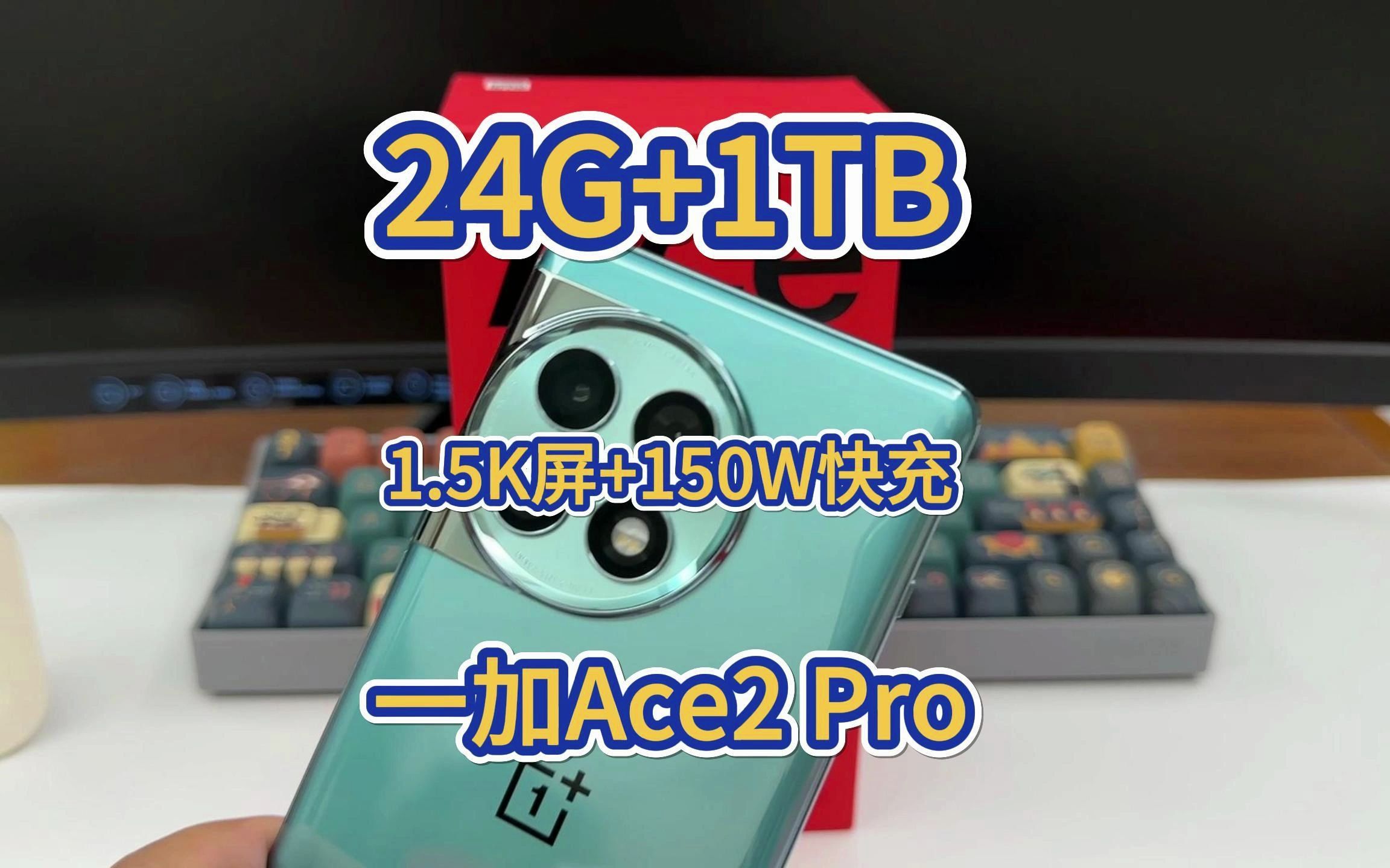 骁龙8Gen2加持 24G内存和1.5K屏幕 一加Ace2 Pro使用体验