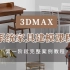 [免费]3Dmax系统家具建模入门