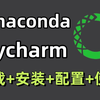 【python环境安装】Anaconda(python)下载+安装+环境配置及pycharm配置使用教程，适合完全零基础学习！！python教程