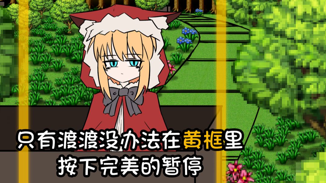 只有渡渡没办法在黄框里按下完美的暂停