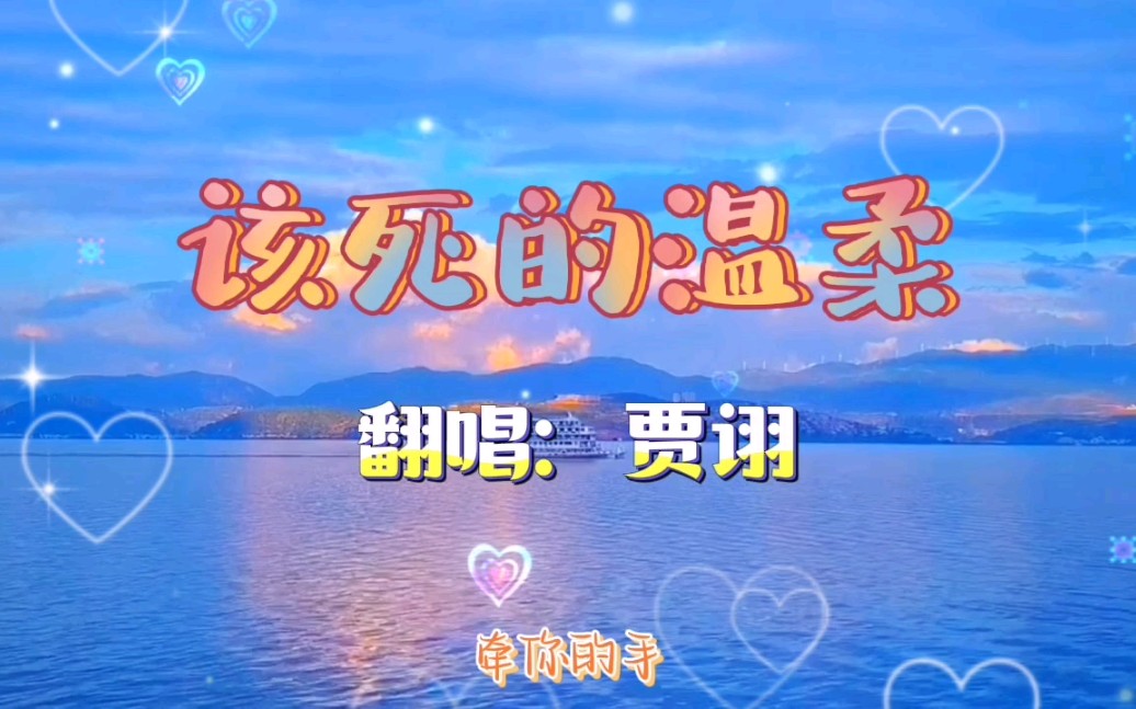 【cv贾诩】该死的温柔