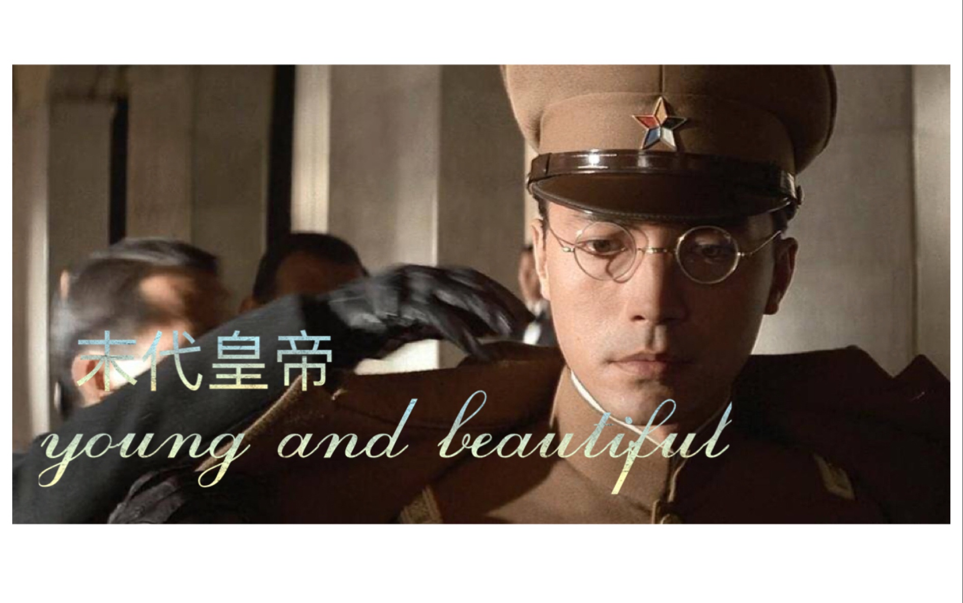 尊龙末代皇帝youngandbeautiful最后一位皇帝溥仪的一生