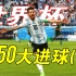 【4K】世界杯50大进球（一）