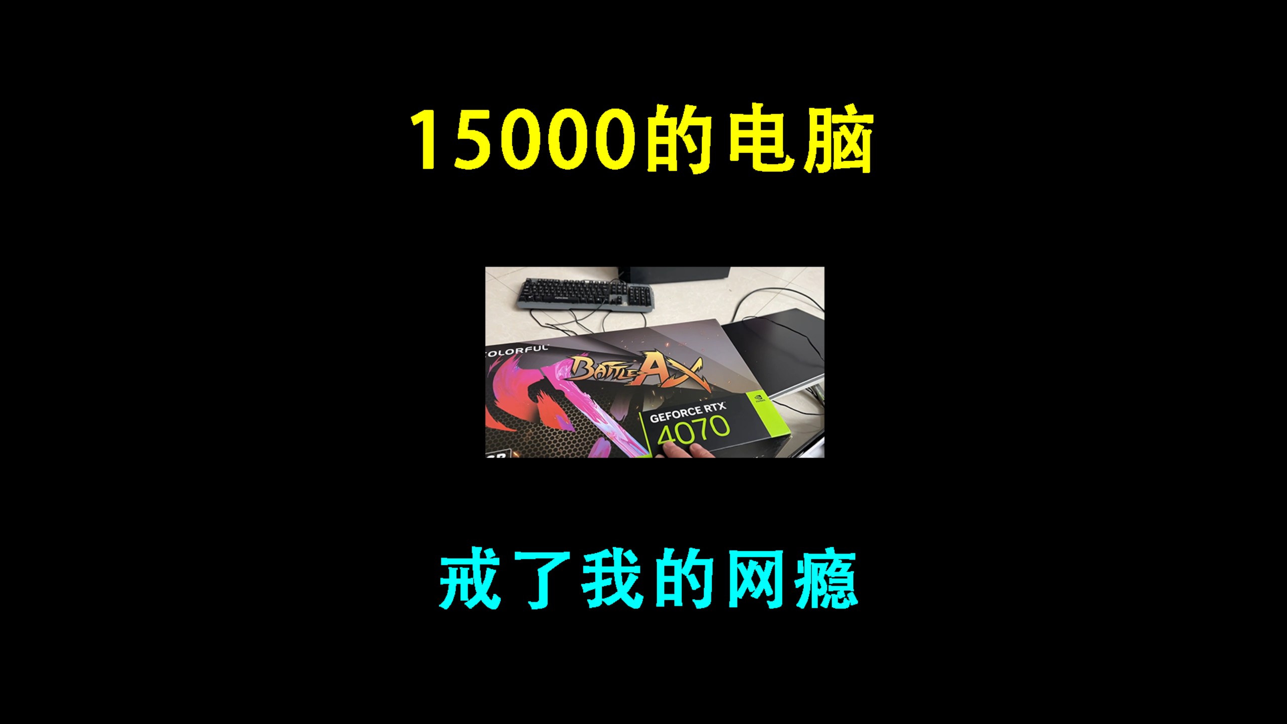 一万多的台式主机 戒了我的网瘾