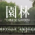 【纪录片】园林【CGTN国际版】【1080P/全8集】